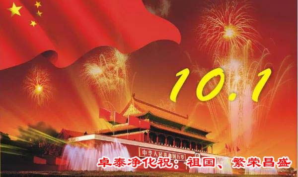 卓泰净化祝大家国庆快乐，祖国繁荣昌盛，在河北做lol比赛押注软件平台「中国」有限公司官网找卓泰净化