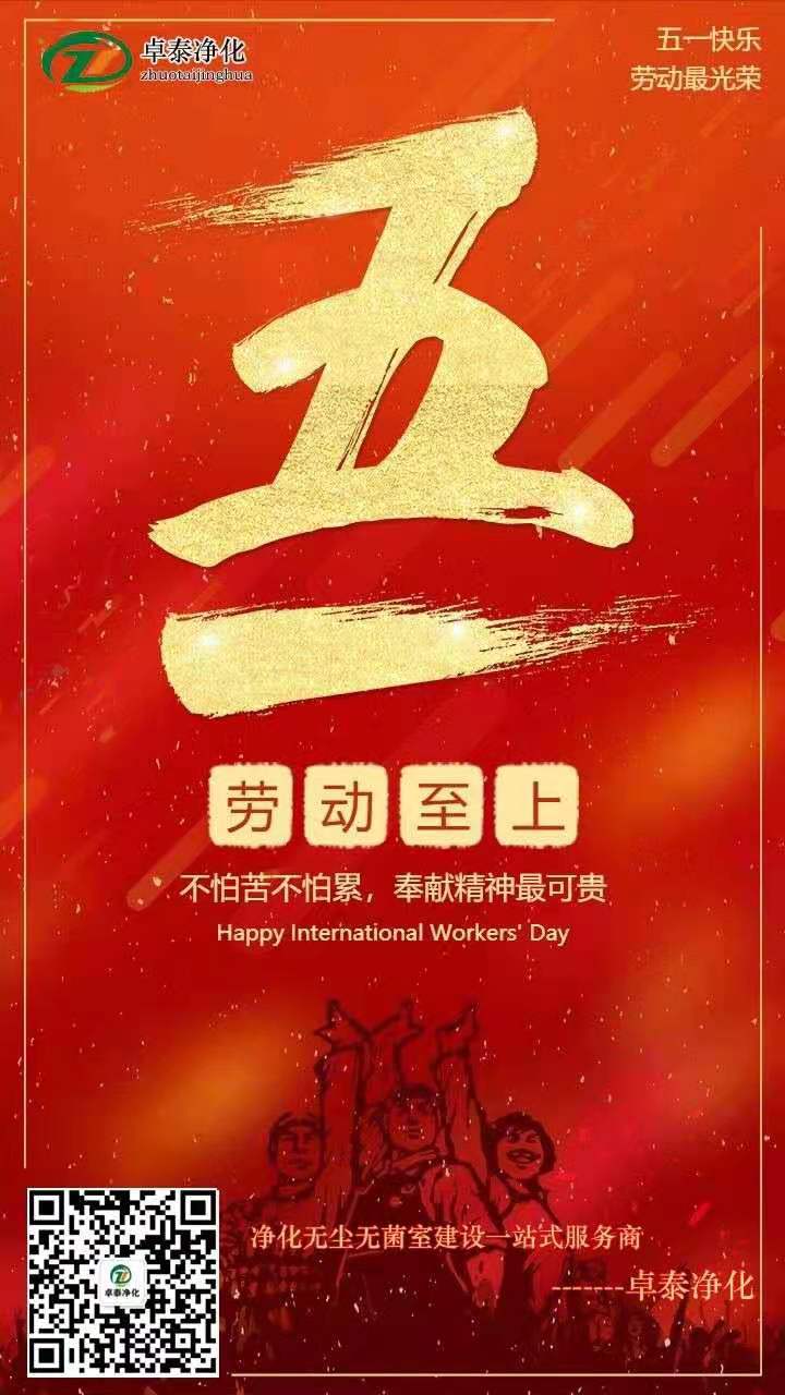 卓泰净化庆祝五一国际劳动节