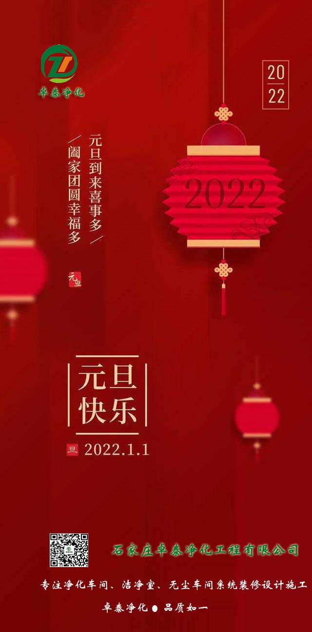 石家庄卓泰净化工程lol比赛押注软件平台「中国」有限公司官网2022年祝大家：河北lol比赛押注软件平台「中国」有限公司官网装修厂家新年祝福